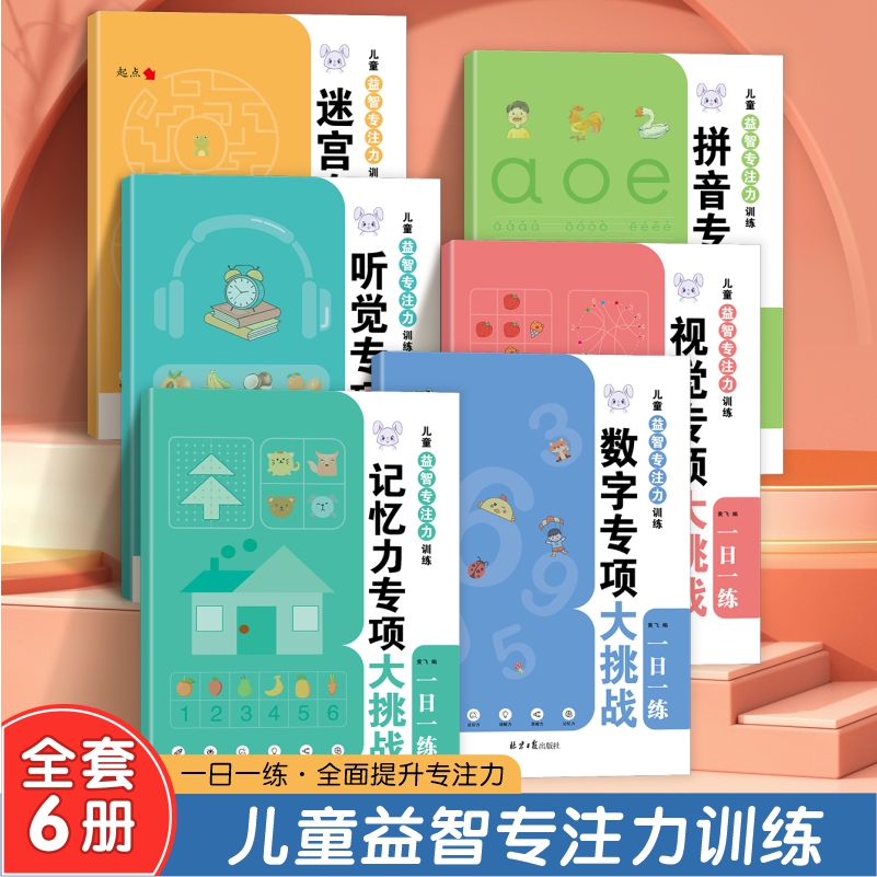 专注力训练6岁以上一日一练记忆力拼音数学宫格迷宫听力视觉抗干扰训练幼儿园3-10岁以上小学生注意力思维训练