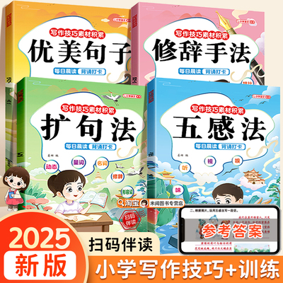 五感法扩句法修辞手法优美句子写作文技巧小学语文段篇积累一看就会扩充句子练习一二三年级好词好句好段大全训练书