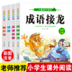 小学生课外阅读成语故事书 12岁儿童成语积累歇后语谜语大全父与子经典 儿童文学课外书 成语故事接龙注音版 6年级老师推荐 读物1