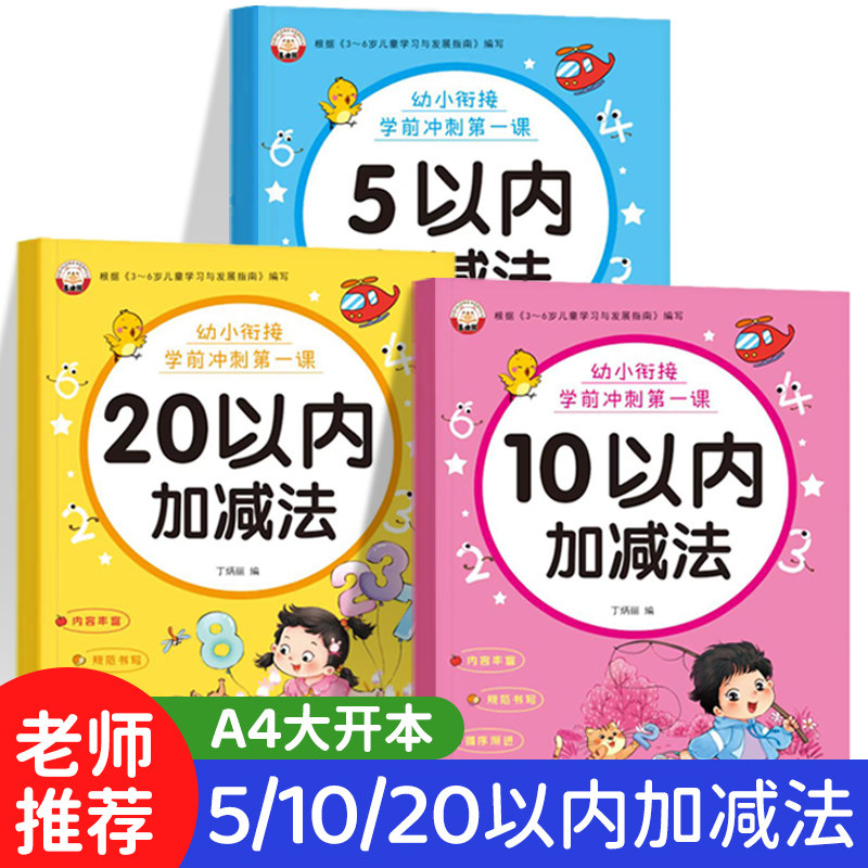 5/10/20以内加减法天天练幼小衔接每日一练幼儿数学启蒙教材全套十/二十以内进位退位练习册中班大班幼儿园小学生暑假作业口算题卡