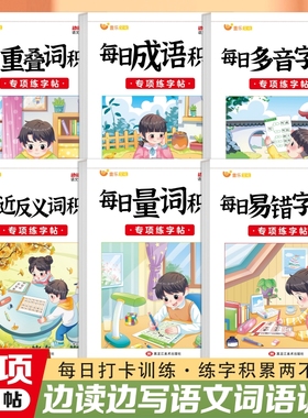 小学词语积累大全练字帖训练量词重叠词aabb abab abb式四字成语近义词反义词多音字小学生版带拼音语文专项楷书儿童1-6年级练习本