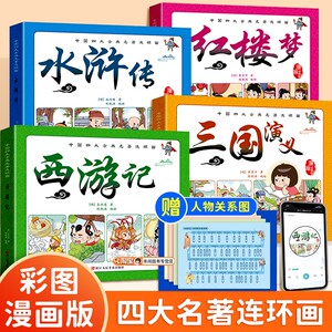 儿童注音版四大名著连环画全套小学生一二年级阅读课外书必读童话故事书西游记三国演义水浒传红楼梦漫画小人书幼儿园绘本