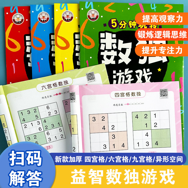趣味数独阶梯训练四六九宫格儿童入门小学生游戏书益智培优玩具高性价比高么？
