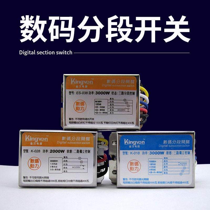 数码分段开关分组控制器灯光电源水晶灯吊灯客厅灯电灯220V分控器怎么看?