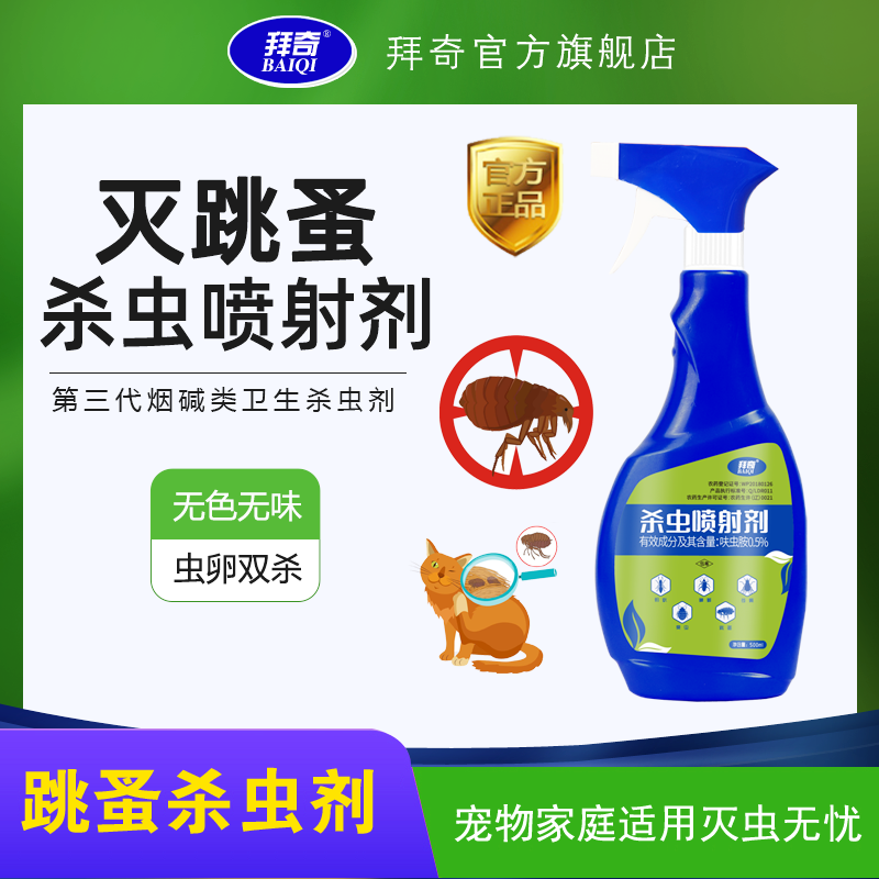 拜奇蚤立拜升级款蓝瓶跳蚤杀虫剂室内家用驱杀跳蚤宠物猫狗喷剂