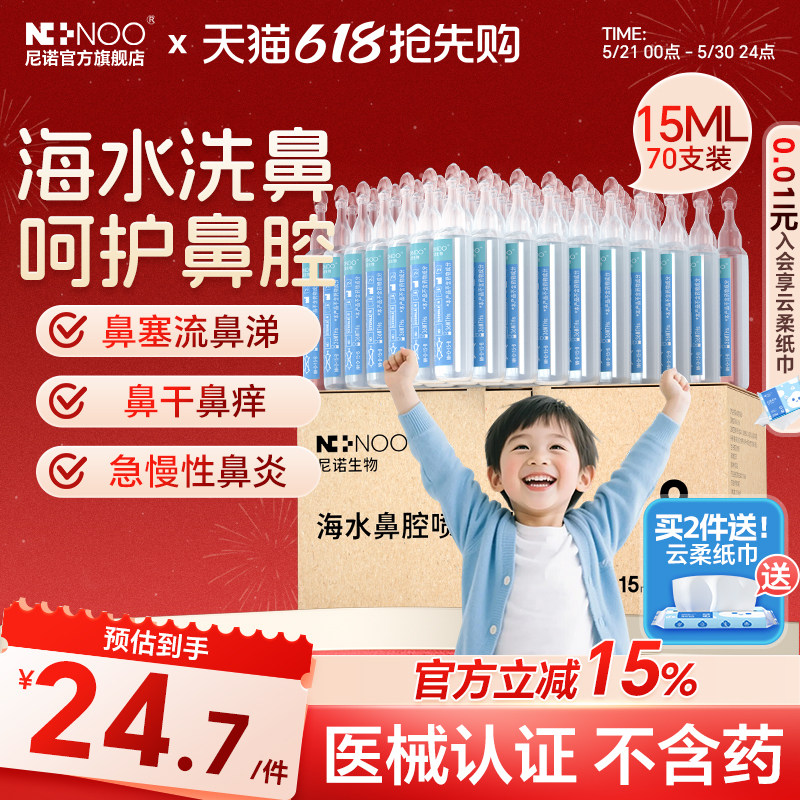 尼诺高渗洗鼻盐水海盐水洗鼻器洗鼻子鼻腔医用儿童生理性盐水小支