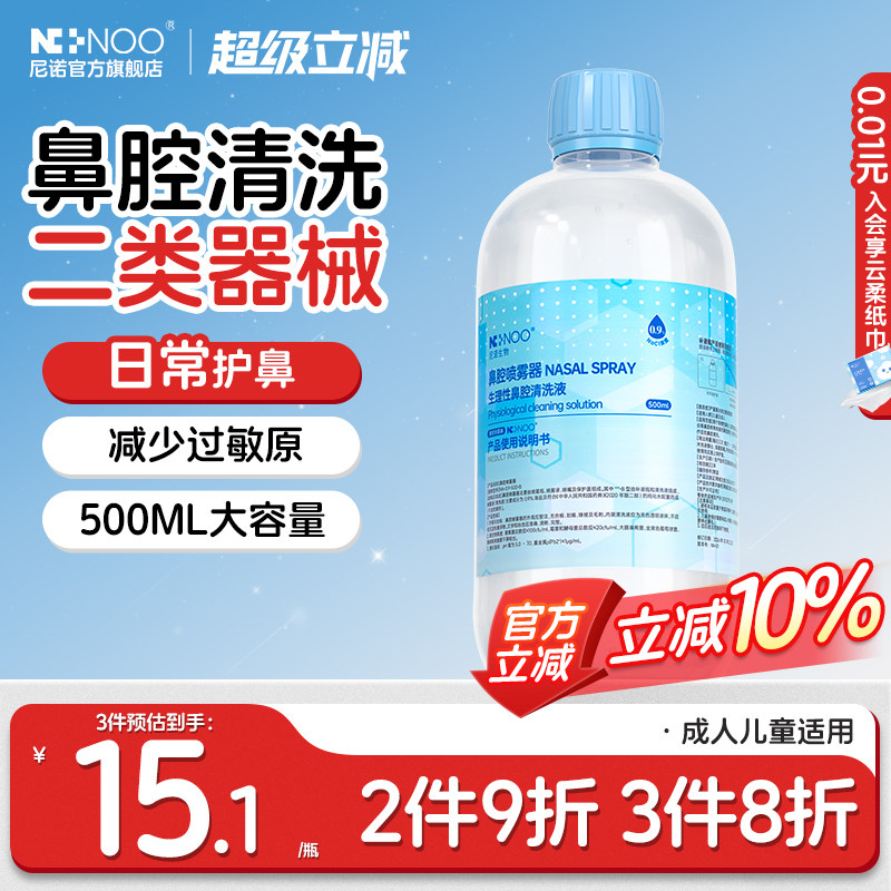 ninoo/尼诺洗鼻盐水生理性鼻腔盐水高渗医用洗鼻水液冲洗洗鼻器