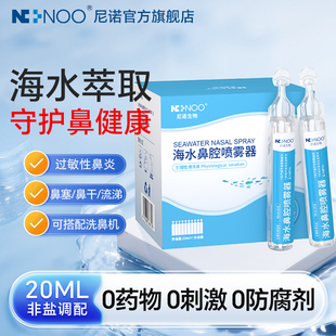 尼诺海盐水洗鼻液儿童喷鼻鼻腔护理液洗鼻器高渗生理性盐水20ml