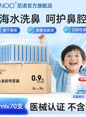 尼诺高渗洗鼻盐水海盐水洗鼻器洗鼻子鼻腔医用儿童生理性盐水小支