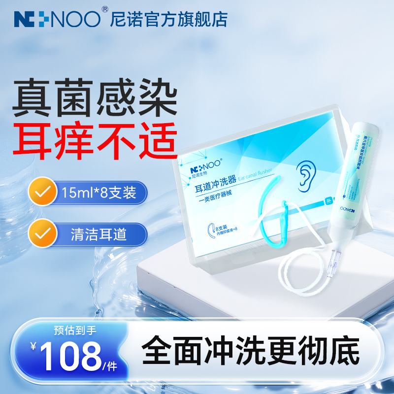 NI+NOO耳道清洁耳道细菌感染次抛