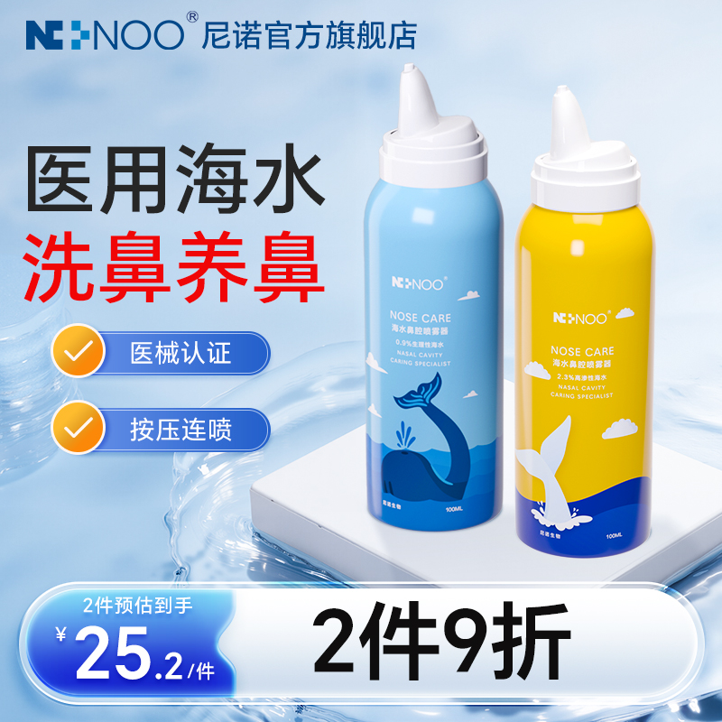 尼诺海水鼻腔喷雾2件半价3件0元