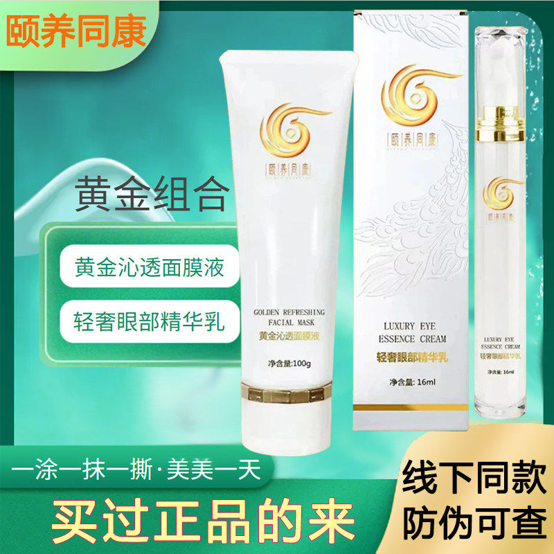 颐养同康黄金沁透面膜液轻奢精华