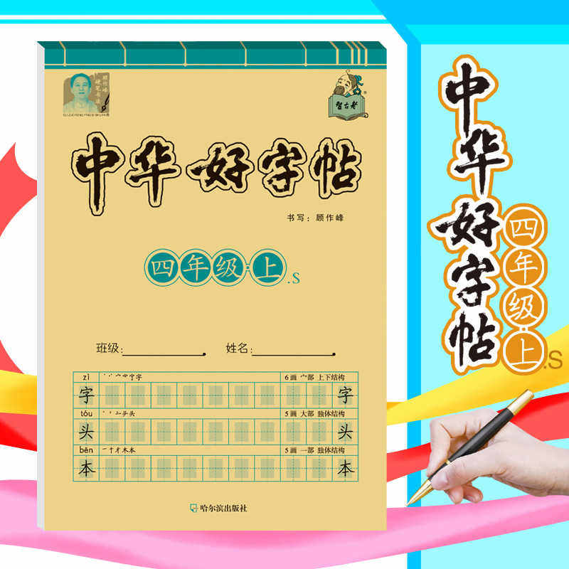 中华好字帖控笔训练字帖1-6年级通用小学生硬笔书法临摹描红字体漂亮每日一练楷书专用名字笔画笔顺练写
