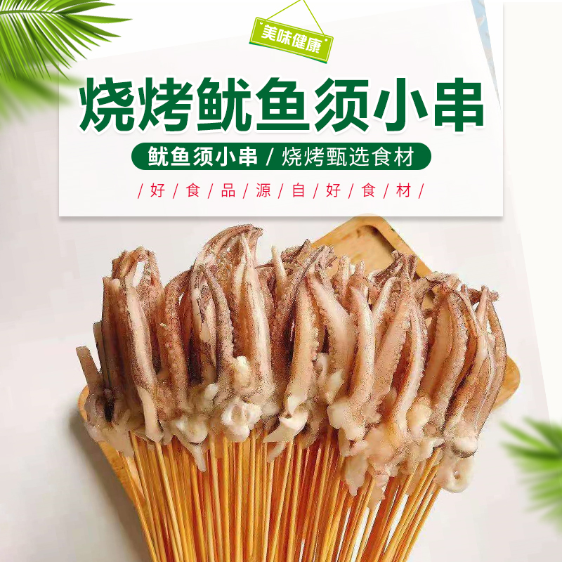 鱿鱼须小串食材冷冻鱿鱼串