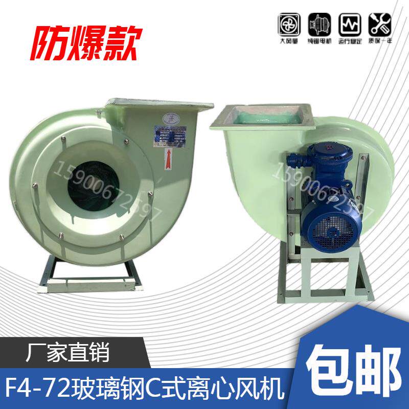 新款包邮玻璃钢防爆风机防腐蚀 耐酸性玻璃钢防爆风机BF4-72-包邮
