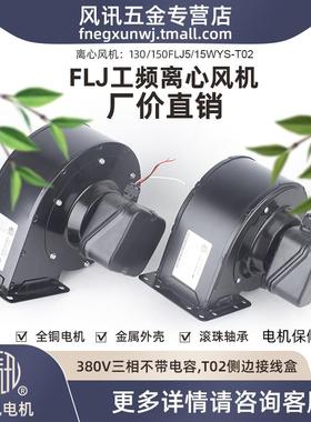 新款130/150FLJ3/5/15/17-BT02T01离心风机380V风讯电机宿迁包邮