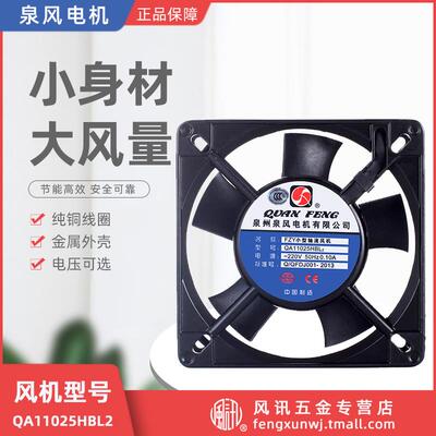 新款小型工频轴流风机QA11025HSL/HBL2泉州泉风电机有限公司包邮