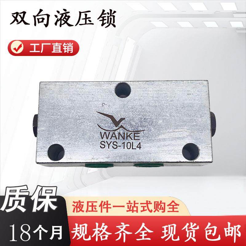 新款WK万科双向液压锁SYS-8L4 SYS-10L4 15L4 20L4 8L2B2 10L包邮