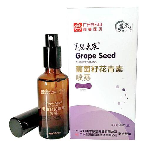 葡萄籽花青素喷雾价格 葡萄籽花青素喷雾图片 星期三