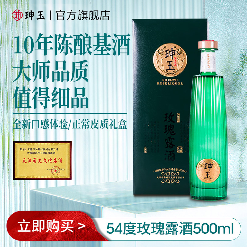 珅玉粮食基酒清香型玫瑰露酒醇厚54度生日喜事特产珍藏礼盒500ml