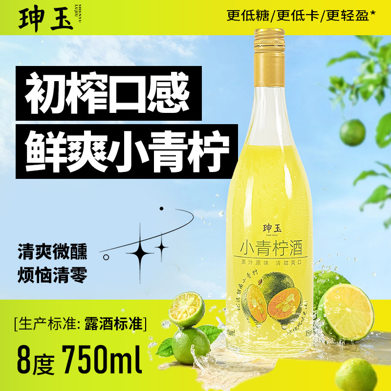 清爽酸甜小青柠果酒珅玉礼盒装