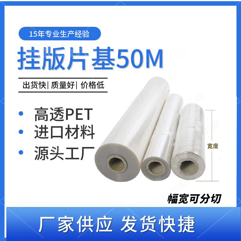 PET透明胶片塑料菲林制版片基