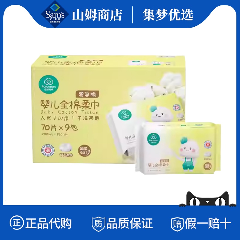 山姆超市代购全棉时代婴儿全棉柔巾630片柔软干湿两用宝宝擦脸巾