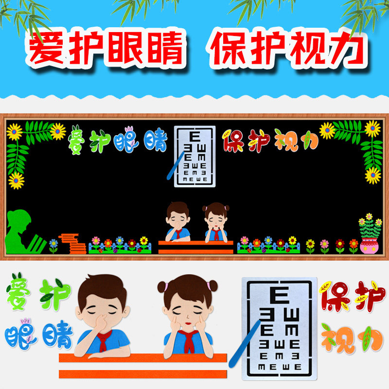 爱护眼睛保护视力黑板报装饰墙贴小学教室预防近视文化墙主题布