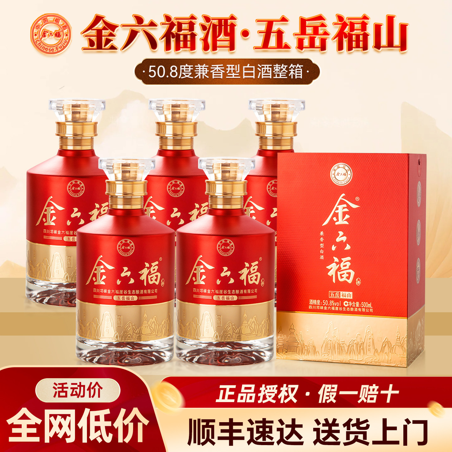 金六福酒五岳福山50.8度兼香型白酒整箱礼盒装官方旗舰送礼送长辈