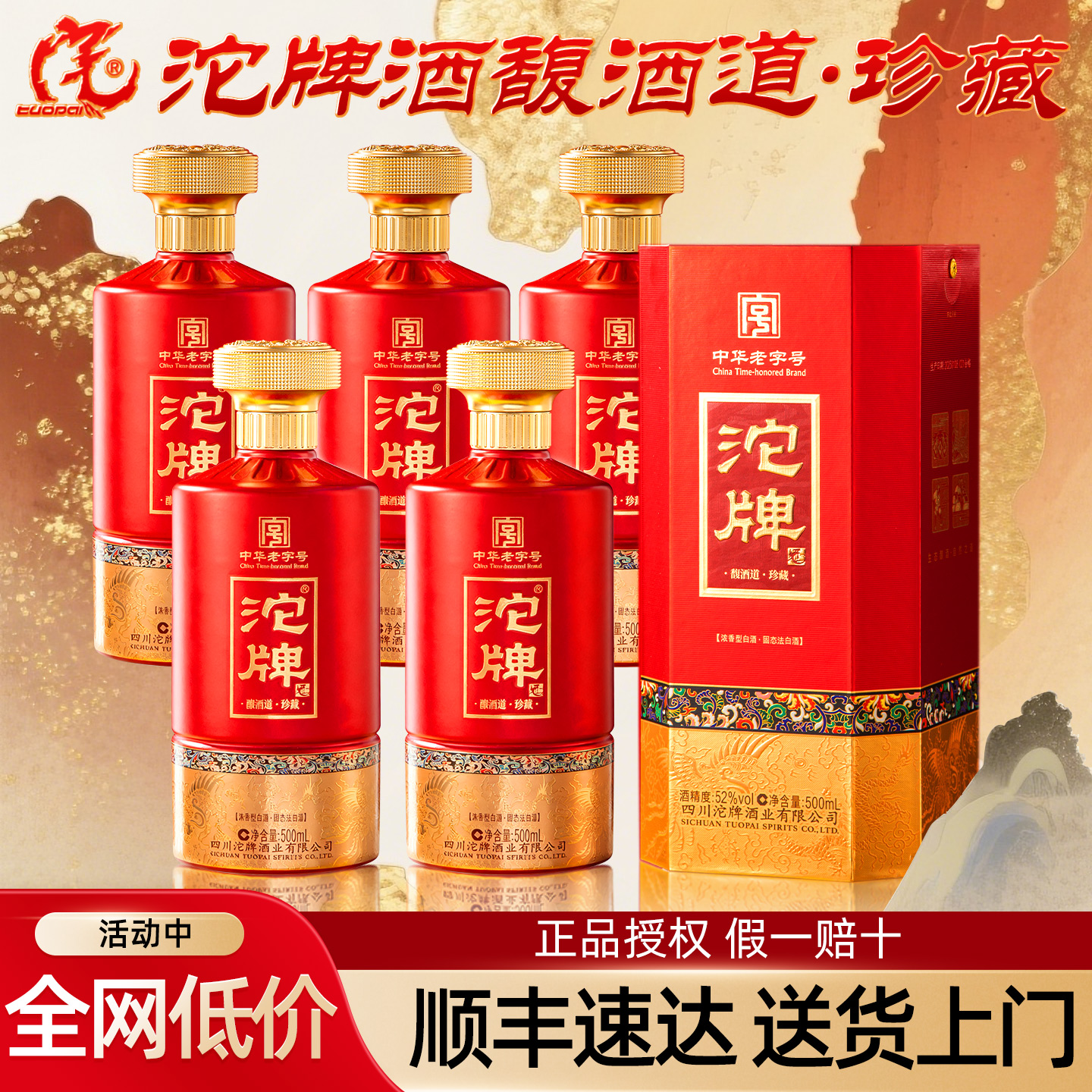 沱牌酒馥酒道·珍藏酒整箱