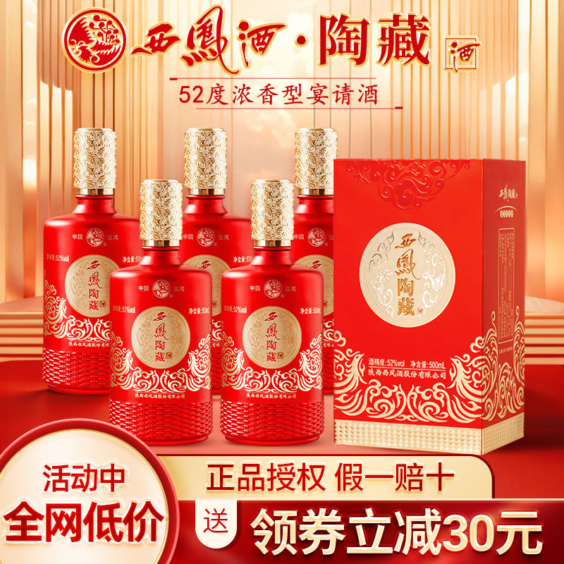 西凤陶藏52度纯粮食白酒浓香型500ml*6瓶整箱官方旗舰送礼送长辈