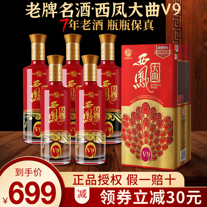 7年老酒西凤大曲v9凤香型45度白酒整箱纯粮食酒礼盒装送礼西凤酒
