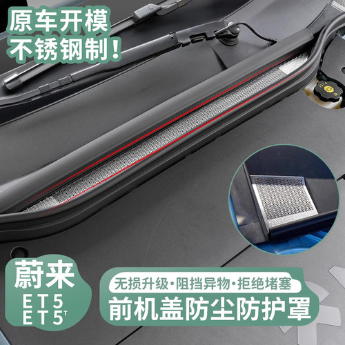 适用25蔚来ET5T空调进风口防虫网机盖防尘罩ET5改装汽车用品配件