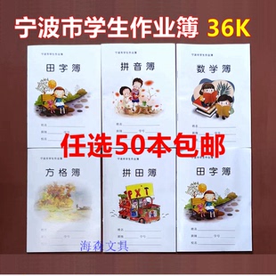 宁波市统一校簿学生本1-6年级36K拼音本田字练习作文方格本拼田簿