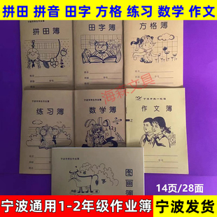 宁波市统一校簿学生本1-2年级36K作业本田字练习数学作文方格拼田
