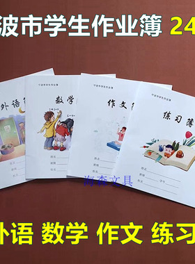 宁波市学生作业簿小学生3-6年级作业本英语练习薄24K外语数学作文
