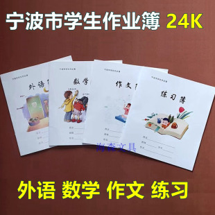 宁波市学生作业簿小学生3-6年级作业本英语练习薄24K外语数学作文