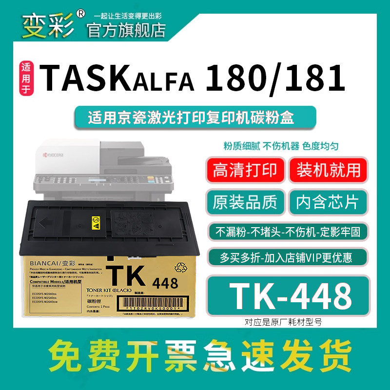 变彩TK-448粉盒适用京瓷复印机碳粉盒 km181墨粉  TASKalfa 180墨盒 181 KM180硒鼓 TASKalfa 180打印机墨粉