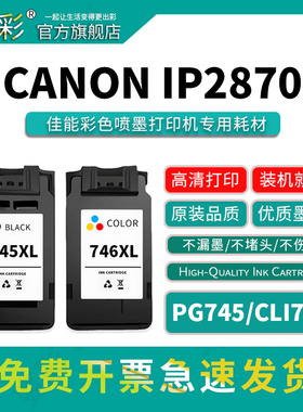 变彩PG745XL黑色墨盒 CLI746XL彩色墨盒适合佳能MG2470墨水 MG2570 MG2970 MG3070  MG3077 IP2870 MX497墨盒