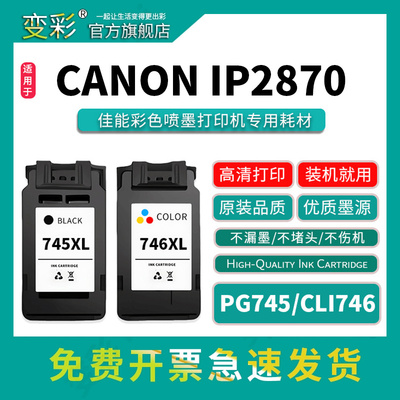 变彩PG745XL黑色墨盒CLI746XL
