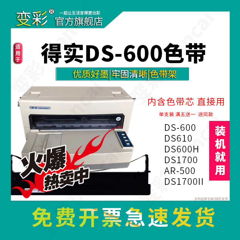 变彩 适用得实DS600针式打印机 色带架 直接用 ds600色带 DS1700 DS1700II DS600H 新手推荐