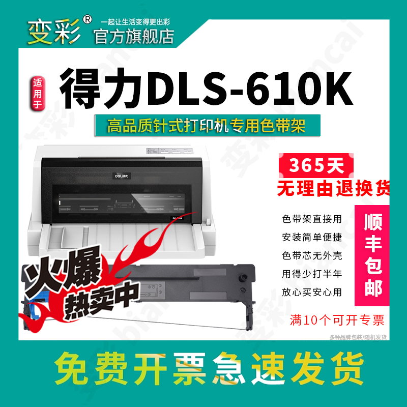 得力DL-610K针式打印机色带架