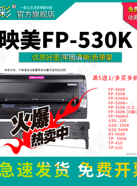 适用JMR101映美FP- 540K FP540K+ FP-530K FP530K+ FP530KI| FP580KII TP590K TP-610 TP-620 FP580K色带架芯