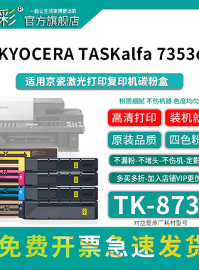 变彩TK-8738墨粉组件适用京瓷彩色打印机碳粉盒  7353ci 8353ci 正品品质墨粉组件 碳粉粉仓 粉盒 7353ci墨粉