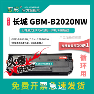 变彩硒鼓 B2020W墨盒 碳粉盒 长城粉盒硒鼓 GBP 墨粉盒 B2020NW硒鼓 GBM 适用长城 20BT2F激光打印机碳粉