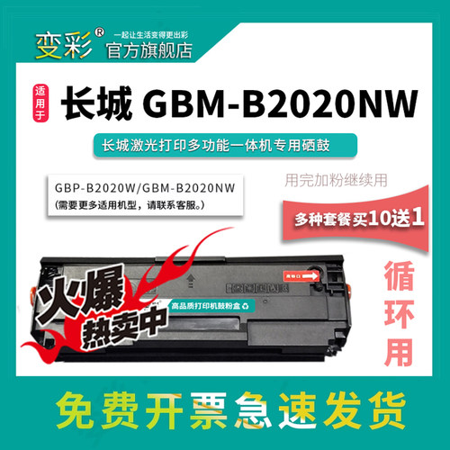 变彩适用长城GBM-B2020NW硒鼓