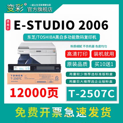 变彩适用东芝2507碳粉 T-2507C粉盒 2006复印机墨粉 e-STUDIO  2306硒鼓 2506 2307打印机墨盒 T-2507CS碳粉