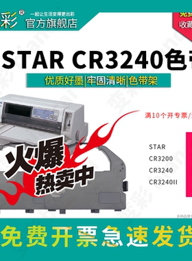 变彩色带 适用于实达STAR CR3240针式打印机 色带架  CR3200 CR3200II套装  装机就用 内含芯 新手推荐