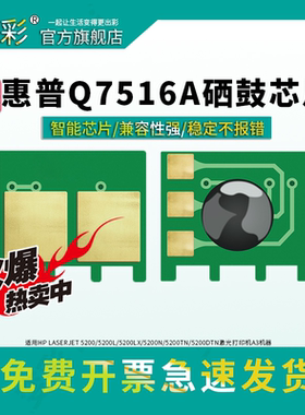 变彩适用于HP LASER JET 5200芯片 5200N计数器 5200TN打印机 5200DTN硒鼓芯片 5200L控制器 7516a兼容芯片
