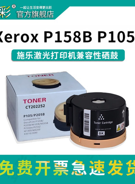 变彩P105b粉盒适用富士施乐打印机硒鼓  Xerox P105b墨盒 M105b P205b碳粉筒 M205b P158b 施乐CT202252墨粉